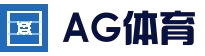 AG电竞平台 - 足球篮球电竞竞猜