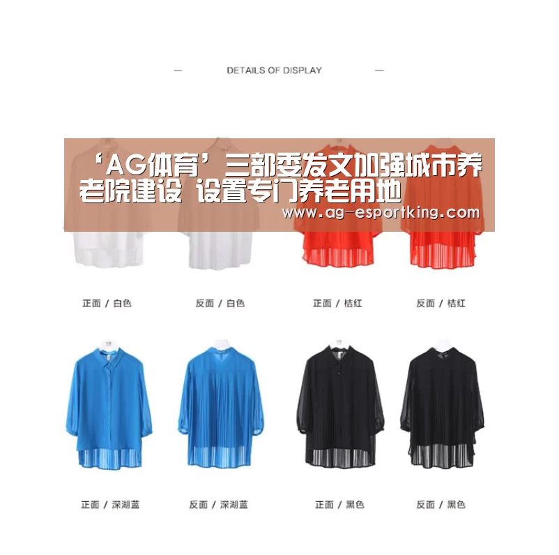‘AG体育’三部委发文加强城市养老院建设 设置专门养老用地(图4) AG篮球