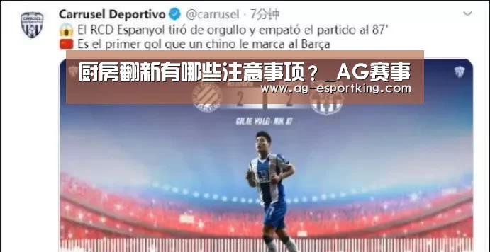 厨房翻新有哪些注意事项?_AG赛事(图2) AG足球