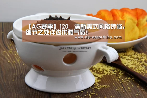 【AG赛事】120㎡清新美式风格装修,细节之处洋溢优雅气质!(图3) AG篮球