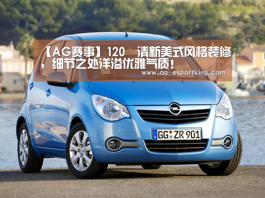 【AG赛事】120㎡清新美式风格装修,细节之处洋溢优雅气质!(图4) AG赛事