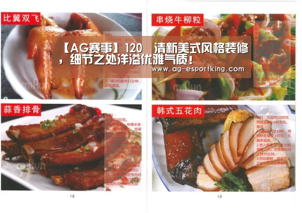 【AG赛事】120㎡清新美式风格装修,细节之处洋溢优雅气质!(图1) AG足球