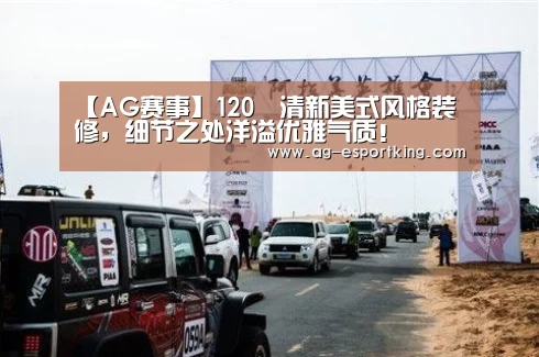 【AG赛事】120㎡清新美式风格装修,细节之处洋溢优雅气质!(图2) AG体育