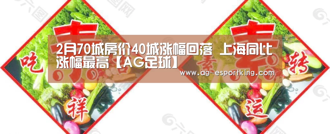 2月70城房价40城涨幅回落 上海同比涨幅最高【AG足球】(图2) AG足球