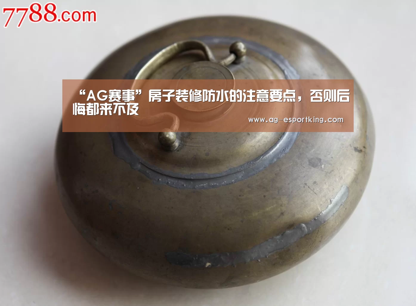 “AG赛事”房子装修防水的注意要点,否则后悔都来不及(图1) AG体育
