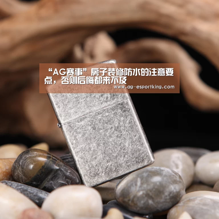 “AG赛事”房子装修防水的注意要点,否则后悔都来不及(图2) AG体育