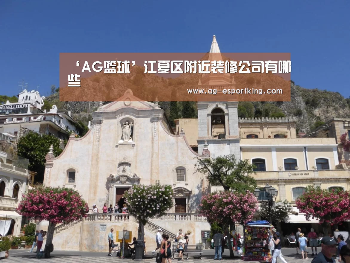‘AG篮球’江夏区附近装修公司有哪些(图1) AG篮球