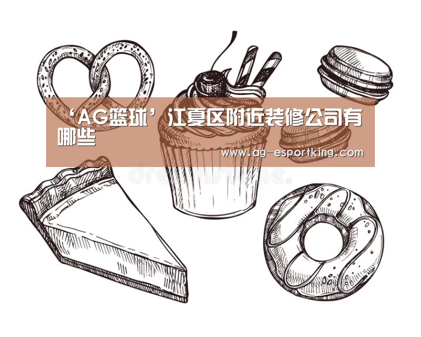‘AG篮球’江夏区附近装修公司有哪些(图2) AG足球