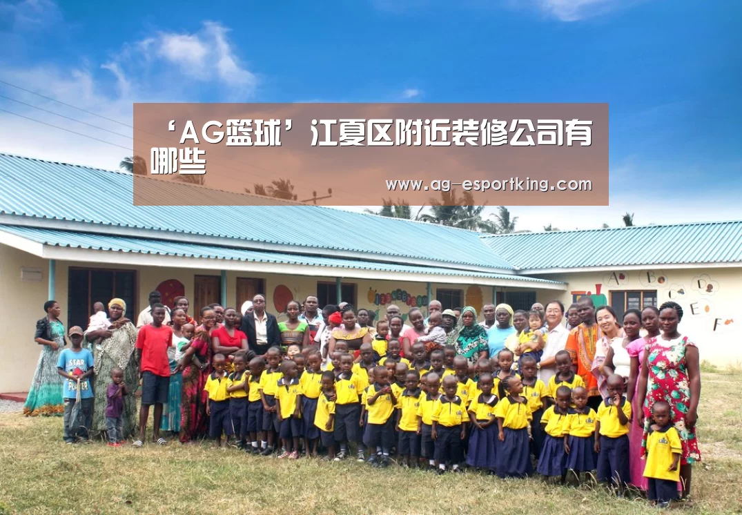 ‘AG篮球’江夏区附近装修公司有哪些(图3) AG赛事