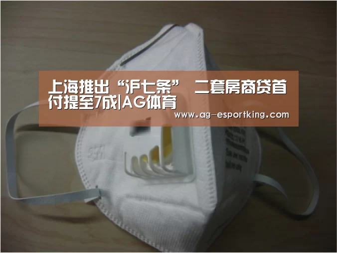 上海推出“沪七条” 二套房商贷首付提至7成|AG体育(图4) AG篮球