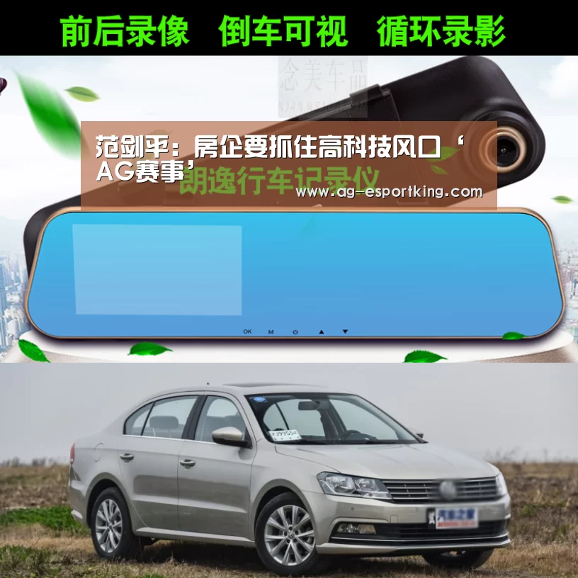 范剑平:房企要抓住高科技风口‘AG赛事’(图3) AG篮球