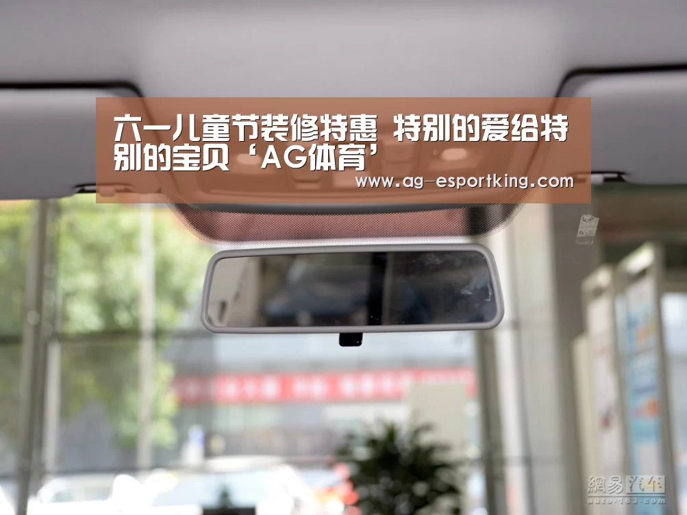 六一儿童节装修特惠 特别的爱给特别的宝贝‘AG体育’(图4) AG足球