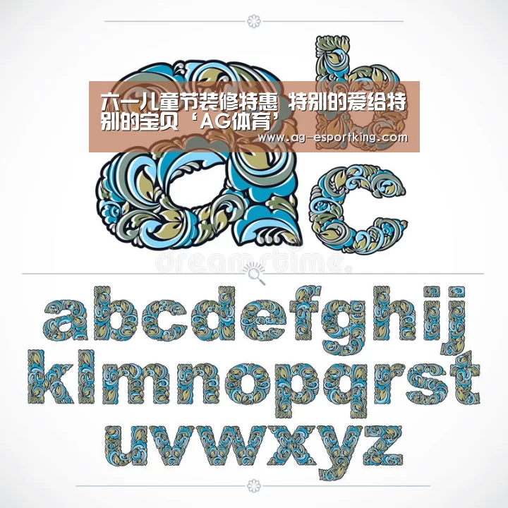 六一儿童节装修特惠 特别的爱给特别的宝贝‘AG体育’(图3) AG体育