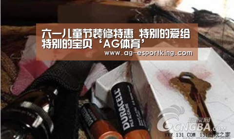 六一儿童节装修特惠 特别的爱给特别的宝贝‘AG体育’(图2) AG体育