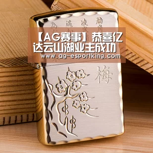 【AG赛事】恭喜亿达云山湖业主成功签约山水人家装饰(图3) AG体育