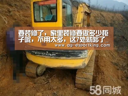 要装修了,家里装修要做多少柜子呢,不用太多,这7处就够了_AG赛事(图1) AG赛事