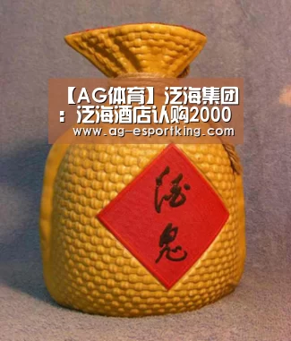 【AG体育】泛海集团:泛海酒店认购2000万美元当代置业票据 票面利率11.8%(图1) AG篮球