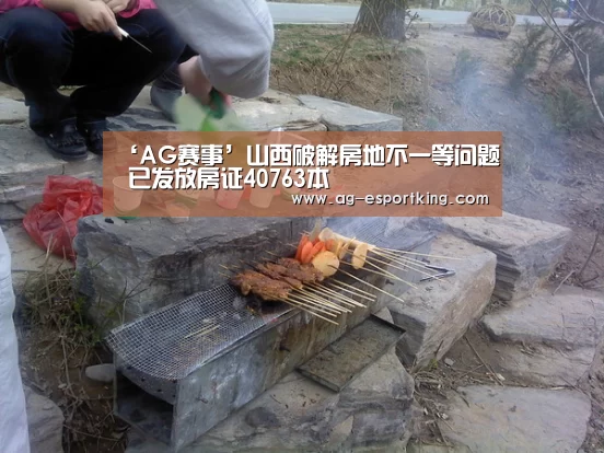 ‘AG赛事’山西破解房地不一等问题 已发放房证40763本(图2) AG赛事