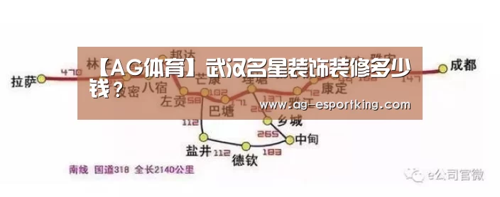 【AG体育】武汉名星装饰装修多少钱?(图4) AG足球