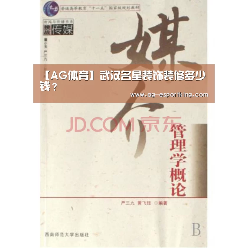 【AG体育】武汉名星装饰装修多少钱?(图3) AG体育
