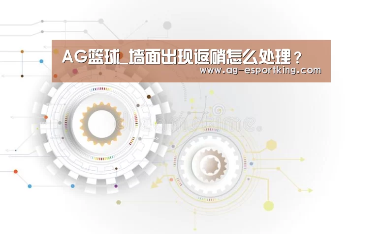 AG篮球_墙面出现返硝怎么处理?(图3) AG体育