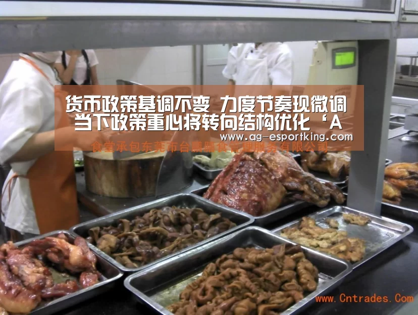 货币政策基调不变 力度节奏现微调 当下政策重心将转向结构优化‘AG体育’(图1) AG篮球