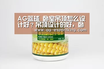 AG篮球_卧室吊顶怎么设计好?吊顶设计的好,卧室档次提升一格(图1) AG足球
