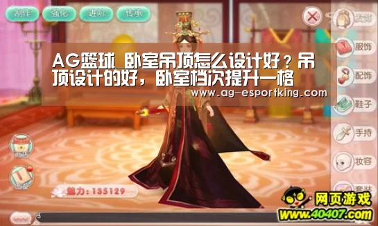 AG篮球_卧室吊顶怎么设计好?吊顶设计的好,卧室档次提升一格(图3) AG赛事