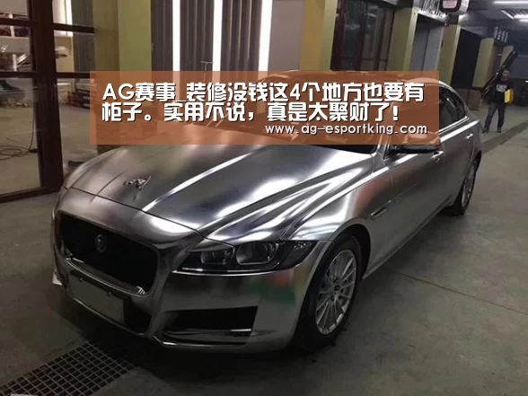 AG赛事_装修没钱这4个地方也要有柜子。实用不说,真是太聚财了!(图1) AG体育