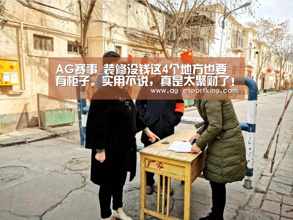 AG赛事_装修没钱这4个地方也要有柜子。实用不说,真是太聚财了!(图2) AG体育