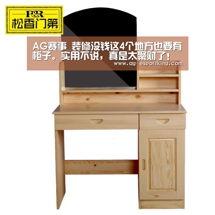 AG赛事_装修没钱这4个地方也要有柜子。实用不说,真是太聚财了!(图4) AG篮球
